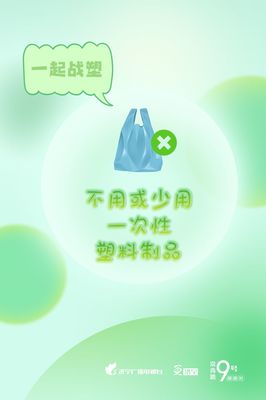 圖說(shuō)濟(jì)寧 減塑戰(zhàn)塑，守護(hù)我們共同的地球家園