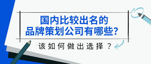 品牌策劃與禮儀活動策劃公司推薦 如何選擇與前十榜單參考